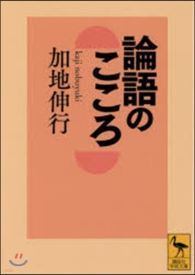 論語のこころ