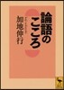 論語のこころ