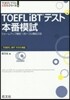 TOEFLiBTテスト本番模試