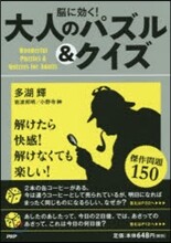 腦に效く!大人のパズル&amp;クイズ