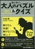 腦に效く!大人のパズル&クイズ
