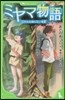 ミヤマ物語   1 だれも知らない世界