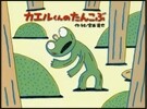 カエルくんのたんこぶ