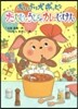 おりょうり犬ポッピ- たんじょうびのカレ