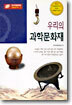 우리의 과학문화재
