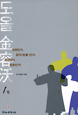 도올 김용옥 1