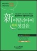 신 이탈리아어 회화 첫걸음