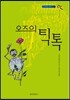 오즈의 마법사 8 오즈의 틱톡