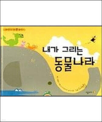 내가 그리는 동물나라