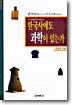한국사에도 과학이 있는가