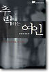 추락하는 여인