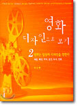 영화 디자인으로 보기 2