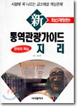 신 통역관광가이드 문제와 핵심