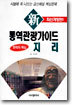 신 통역관광가이드 문제와 핵심