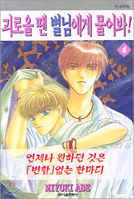 괴로울 땐 별님에게 물어봐 4
