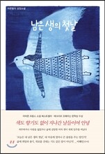 남은 생의 첫날