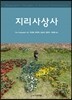 지리사상사
