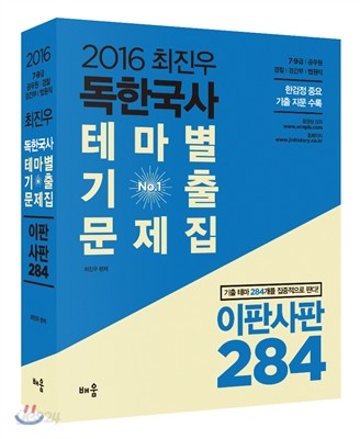 2016 최진우 독한국사 테마별 기출문제집 이판사판 284