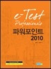 e-Test Professionals 파워포인트 2010