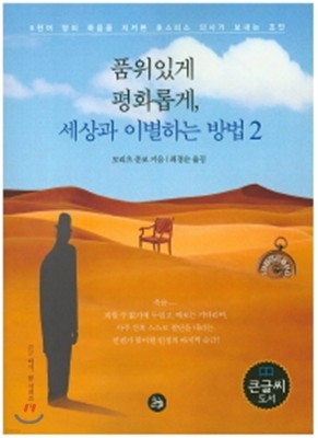 품위있게 평화롭게 세상과 이별하는 방법 2