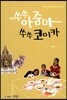 쑤쑤아줌마 쑤쑤코이카