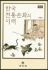 한국전통문화의 이해