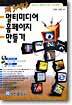 제3세대 멀티미디어 홈페이지 만들기