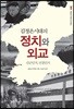 김정은 시대의 정치와 외교