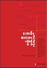 디지털 미디어 경영론