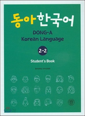 동아 한국어 2-2 (Student&#39;s Book)