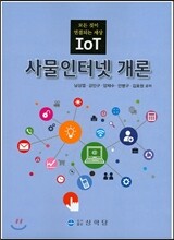 사물인터넷개론