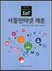 사물인터넷개론