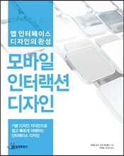 모바일 인터랙션 디자인