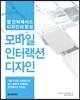 모바일 인터랙션 디자인