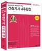 2016 건축기사 4주완성 핵심이론 및 과년도문제 해설