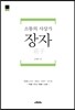 소통의 사상가 장자