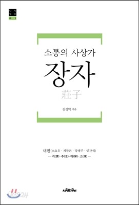 소통의 사상가 장자