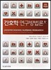 간호학 연구방법론