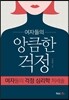 앙큼한 걱정