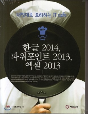 한글 2014, 파워포인트 2013, 엑셀 2013