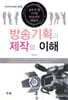 방송기획과 제작의 이해