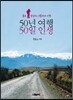 50년 여행, 50일 인생