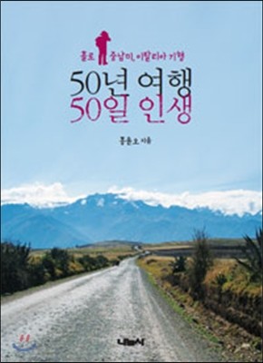 50년 여행, 50일 인생