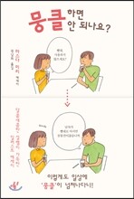 뭉클하면 안 되나요?