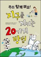 지구를 지키는 20가지 방법