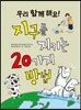 지구를 지키는 20가지 방법