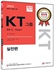 2015 KT그룹 종합 인, 적성검사 실전편