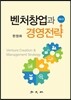 벤처창업과 경영전략