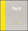 어떤 날