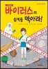 바이러스의 습격을 막아라!